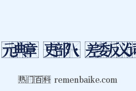 元典章·吏部八·差委反义词是什么意思的图片